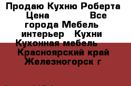 Продаю Кухню Роберта › Цена ­ 93 094 - Все города Мебель, интерьер » Кухни. Кухонная мебель   . Красноярский край,Железногорск г.